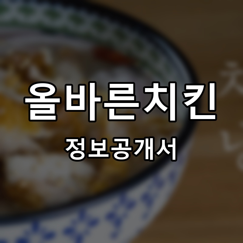 올바른치킨 프랜차이즈 정보공개서