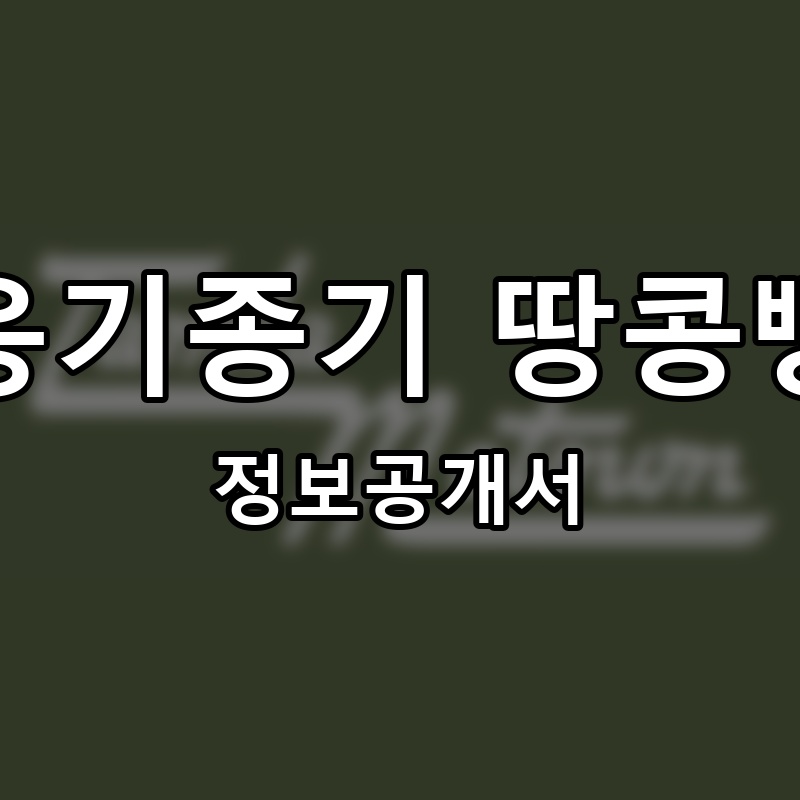 옹기종기 땅콩빵 프랜차이즈 정보공개서