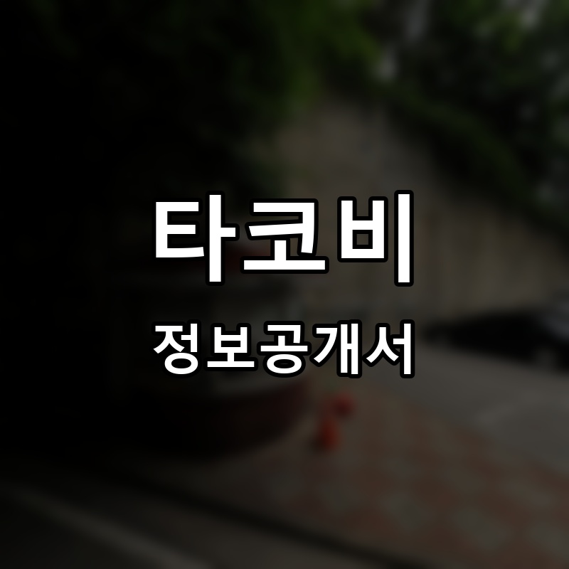 타코비 프랜차이즈 정보공개서
