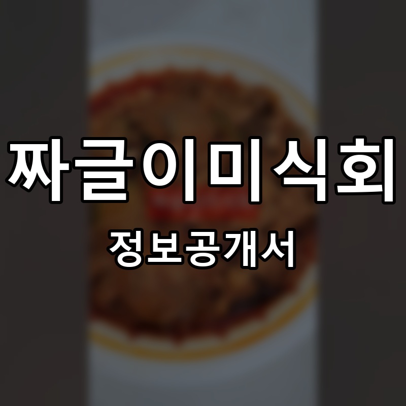 짜글이미식회 프랜차이즈 정보공개서