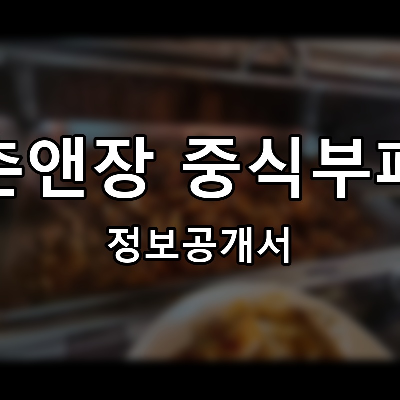 춘앤장 중식부페 프랜차이즈 정보공개서