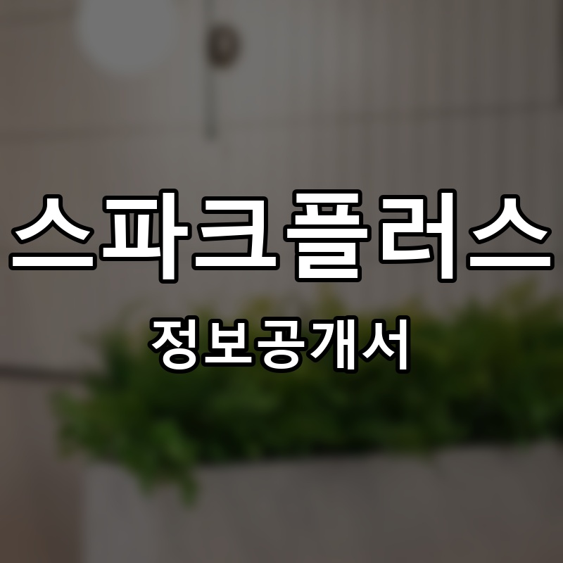 스파크플러스 프랜차이즈 정보공개서