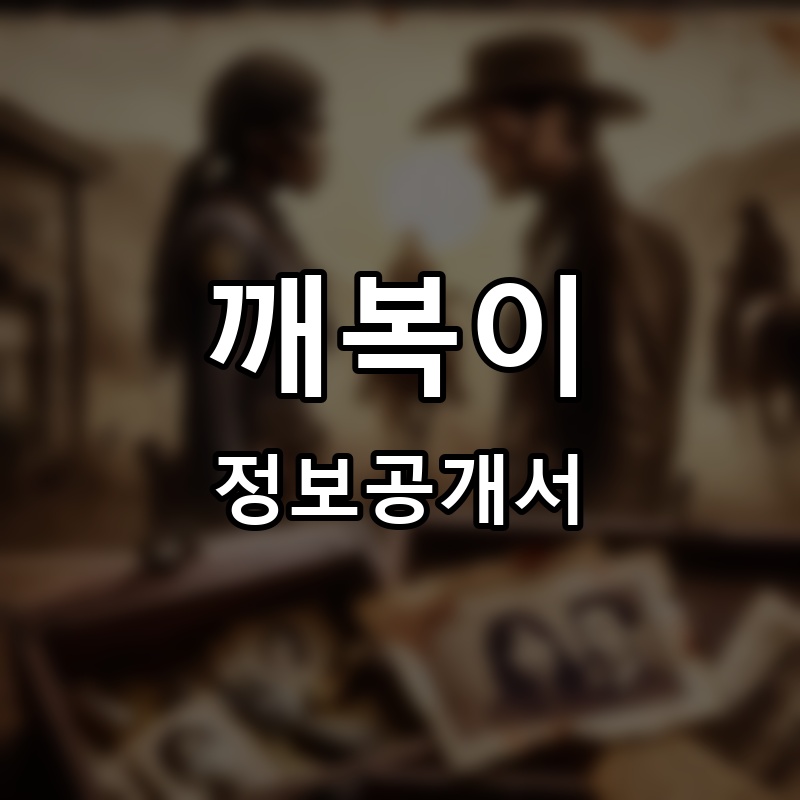 깨복이 프랜차이즈 정보공개서