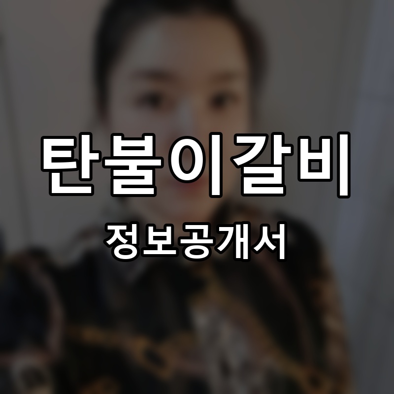 탄불이갈비 프랜차이즈 정보공개서