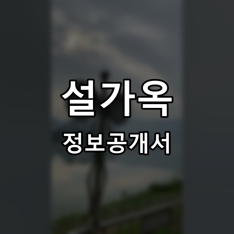 설가옥 프랜차이즈 정보공개서