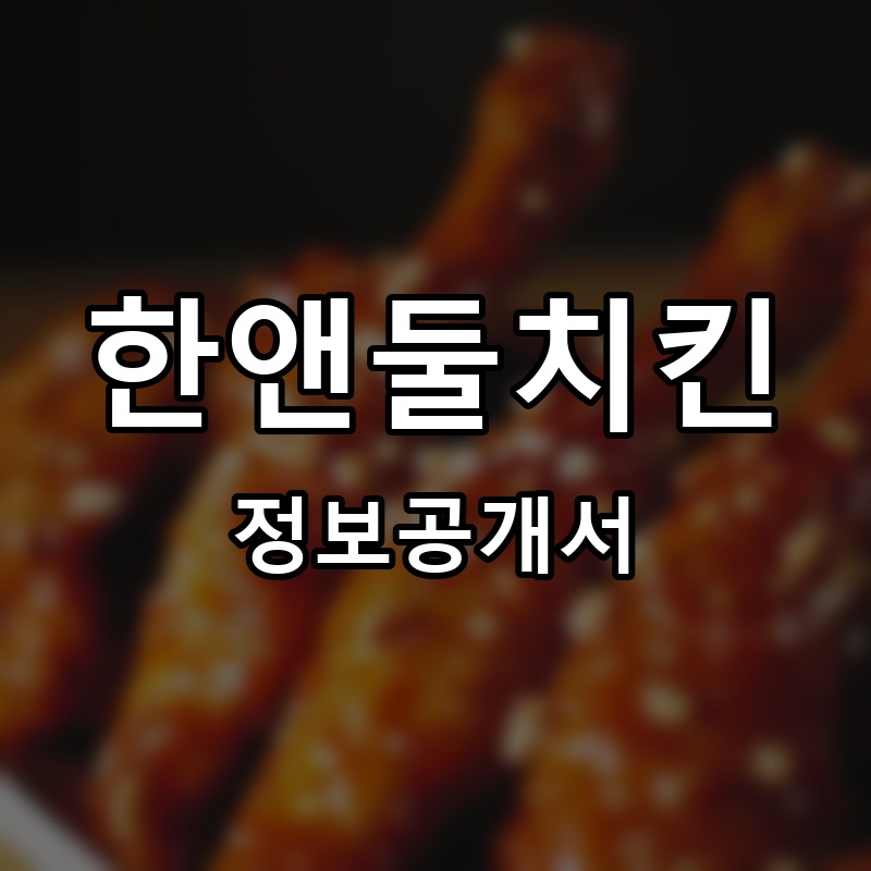 한앤둘치킨 프랜차이즈 정보공개서