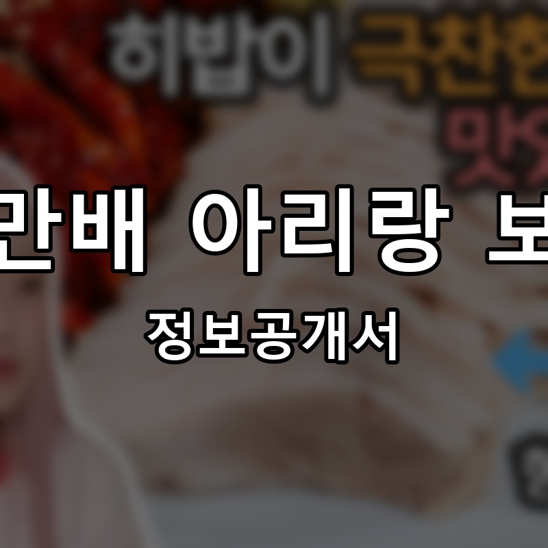 박만배 아리랑 보쌈 프랜차이즈 정보공개서