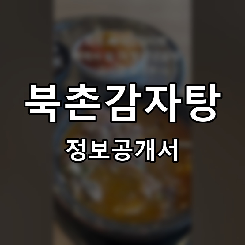 북촌감자탕 프랜차이즈 정보공개서