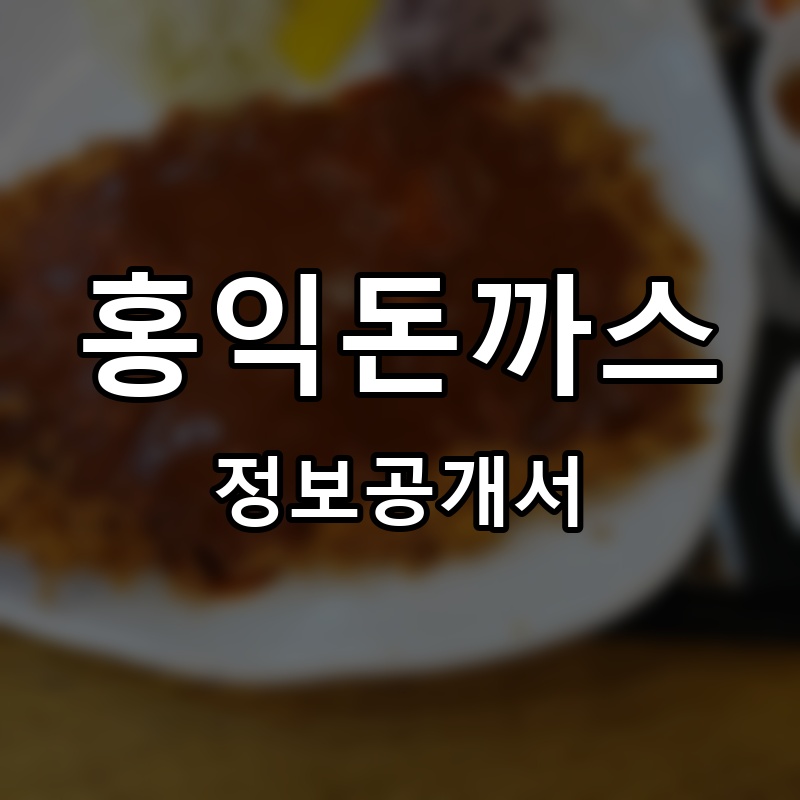 홍익돈까스 프랜차이즈 정보공개서