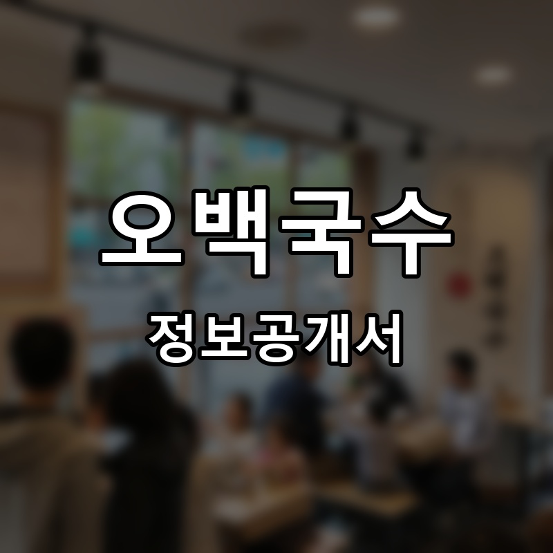 오백국수 프랜차이즈 정보공개서