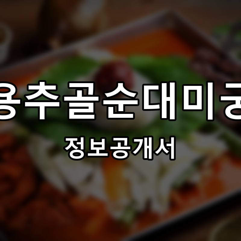 용추골순대미궁 프랜차이즈 정보공개서