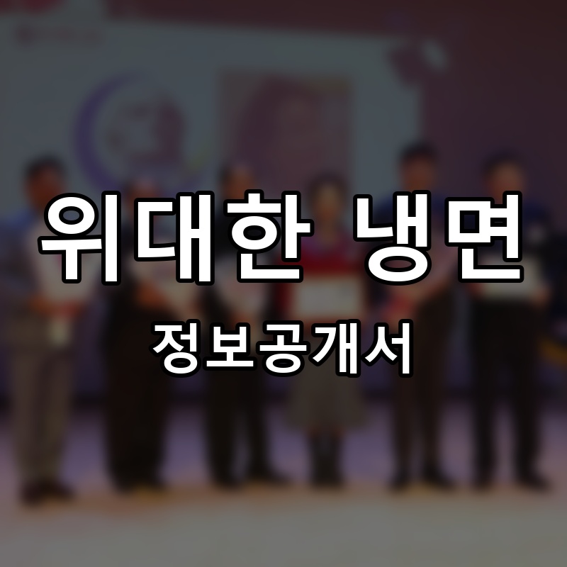 위대한 냉면 프랜차이즈 정보공개서
