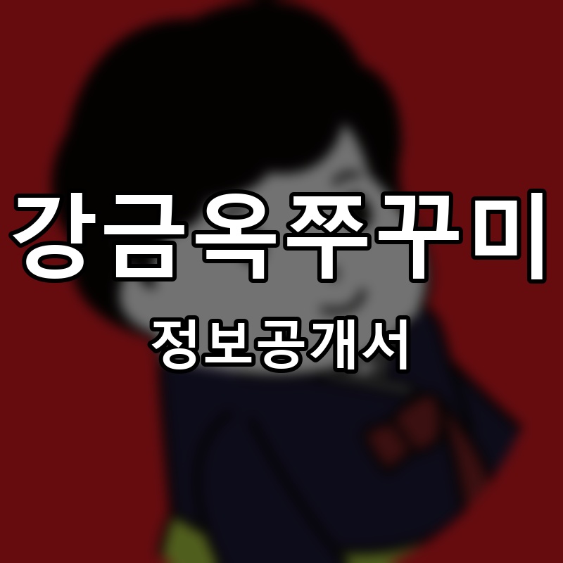 강금옥쭈꾸미 프랜차이즈 정보공개서