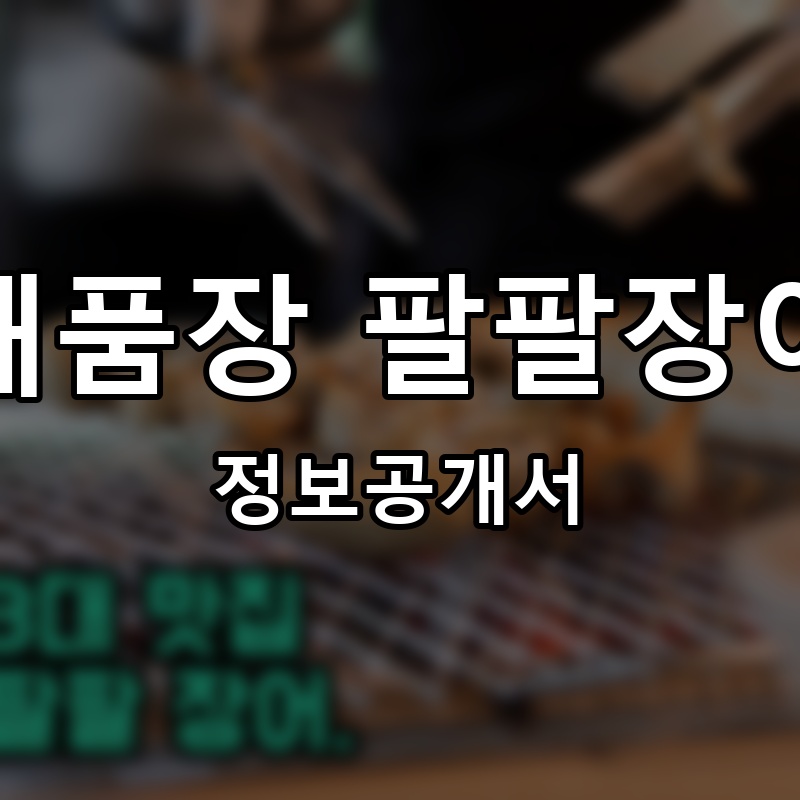해품장 팔팔장어 프랜차이즈 정보공개서
