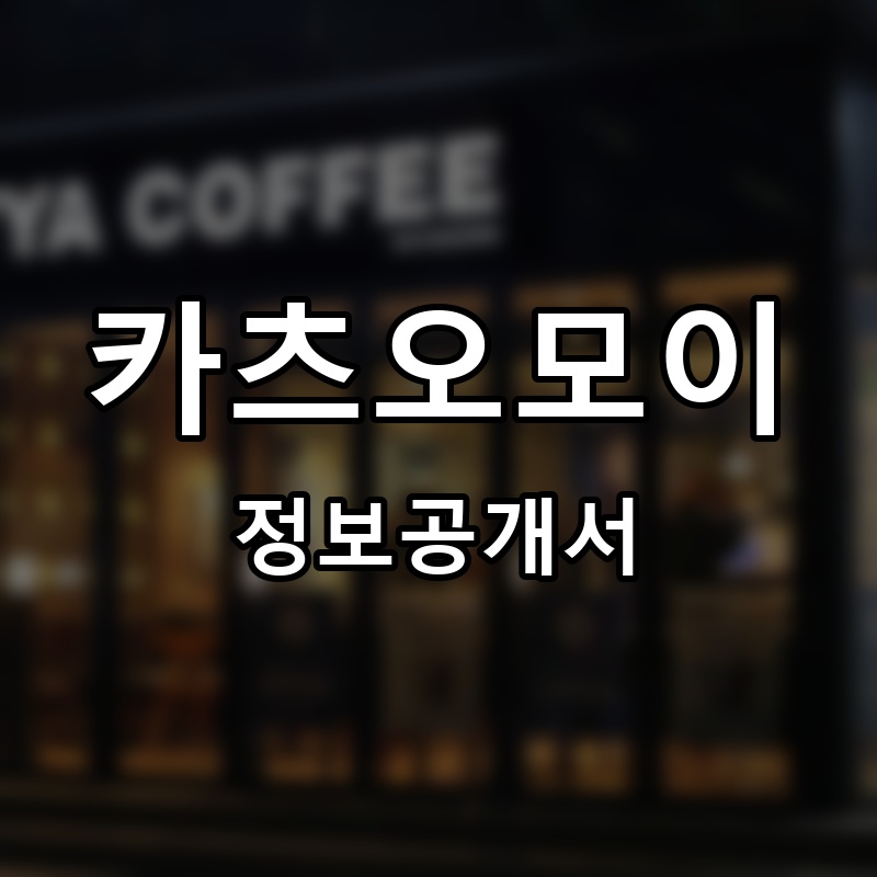 카츠오모이 프랜차이즈 정보공개서