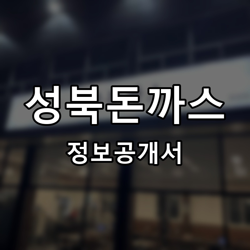 성북돈까스 프랜차이즈 정보공개서
