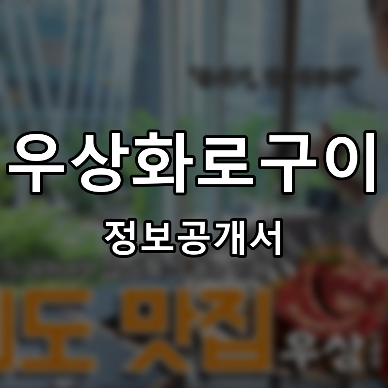 우상화로구이 프랜차이즈 정보공개서