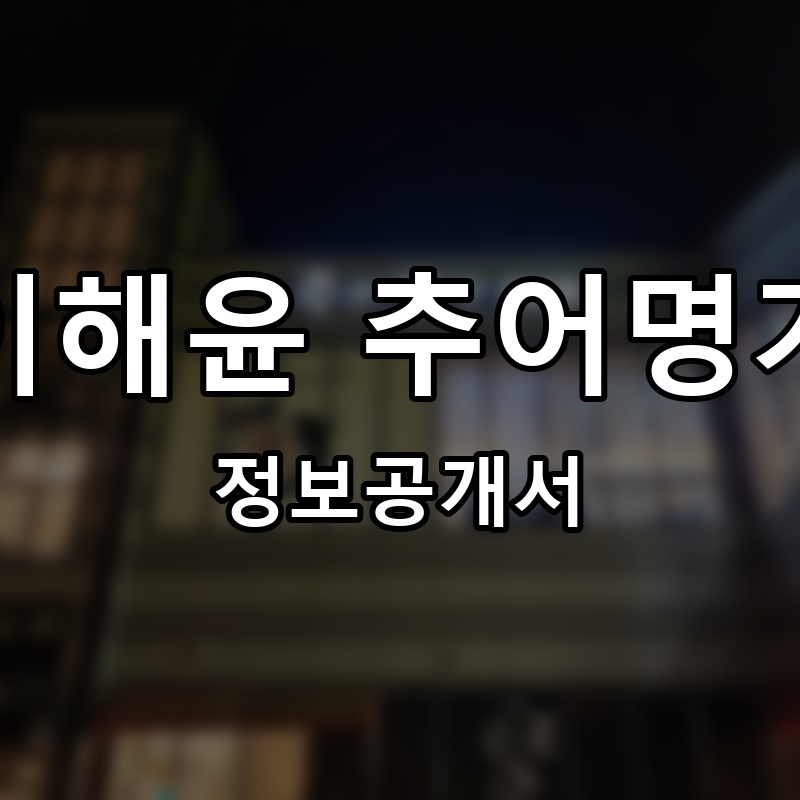 이해윤 추어명가 프랜차이즈 정보공개서