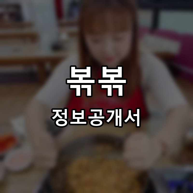 볶볶 프랜차이즈 정보공개서