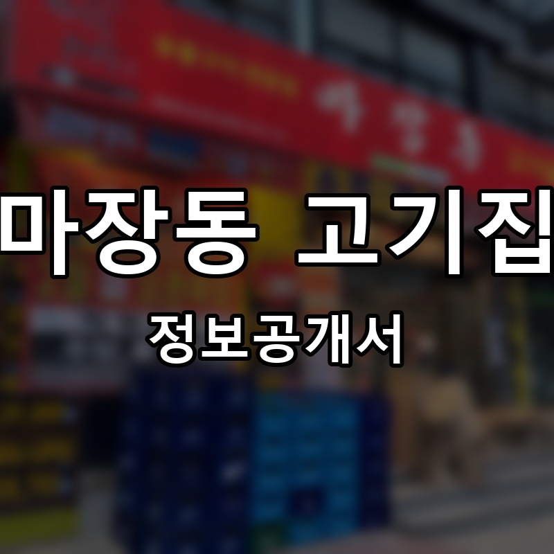 마장동 고기집 프랜차이즈 정보공개서