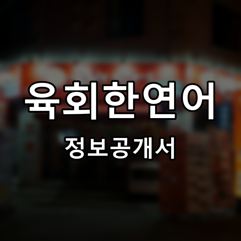 육회한연어 프랜차이즈 정보공개서