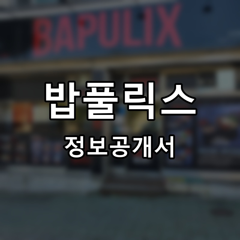 밥풀릭스 프랜차이즈 정보공개서