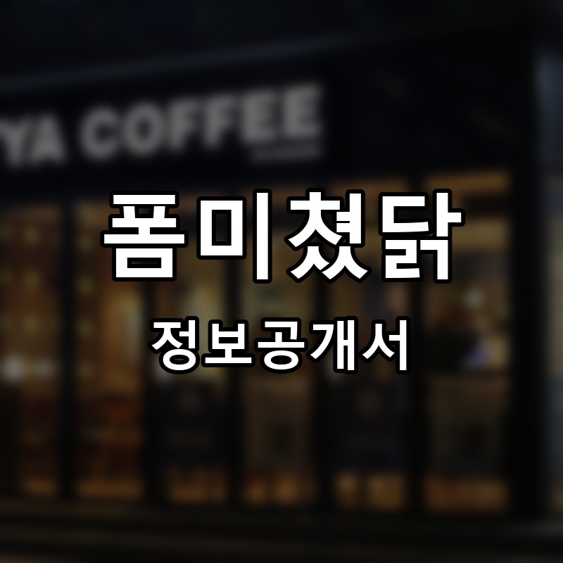 폼미쳤닭 프랜차이즈 정보공개서
