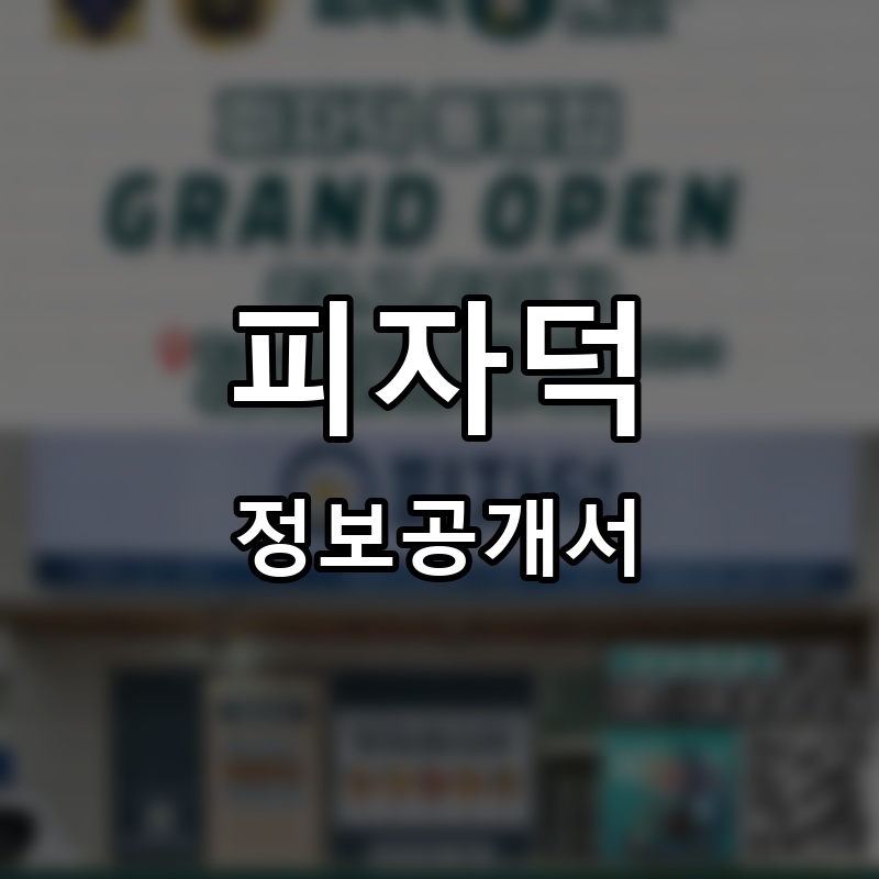 피자덕 프랜차이즈 정보공개서