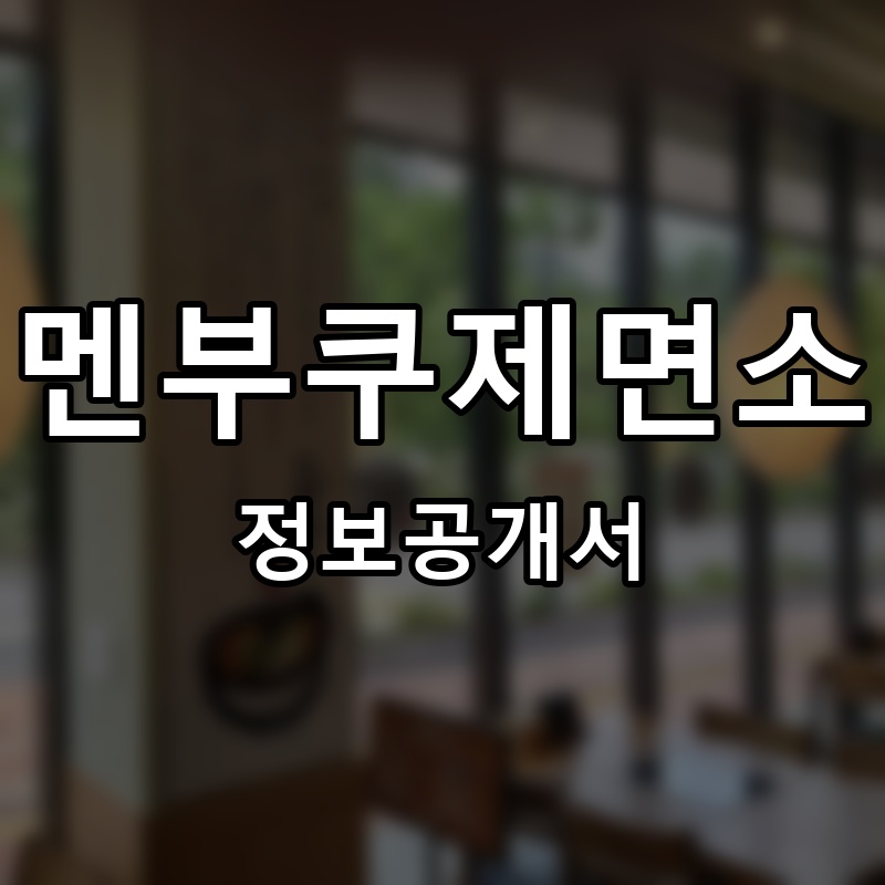 멘부쿠제면소 프랜차이즈 정보공개서