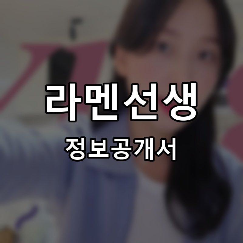 라멘선생 프랜차이즈 정보공개서