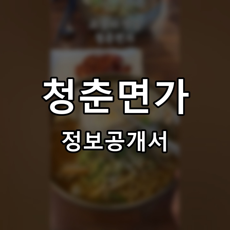 청춘면가 프랜차이즈 정보공개서