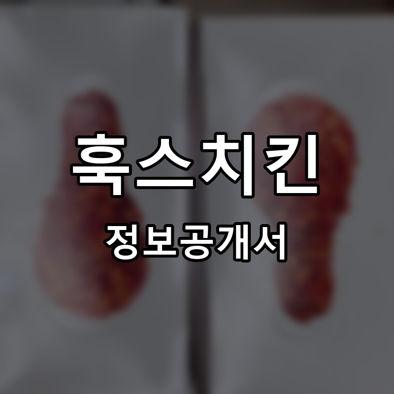 훅스치킨 프랜차이즈 정보공개서