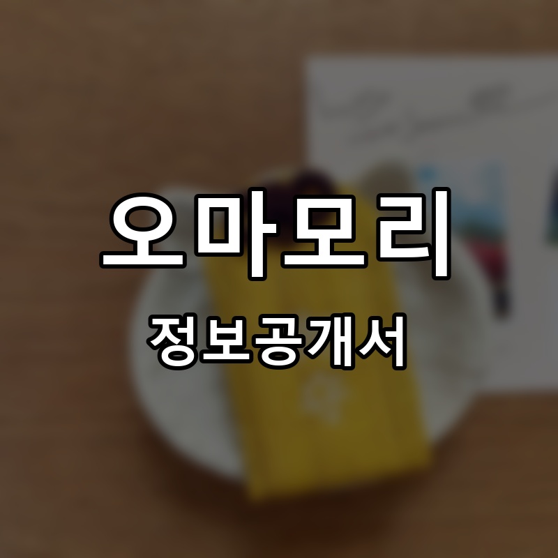 오마모리 프랜차이즈 정보공개서