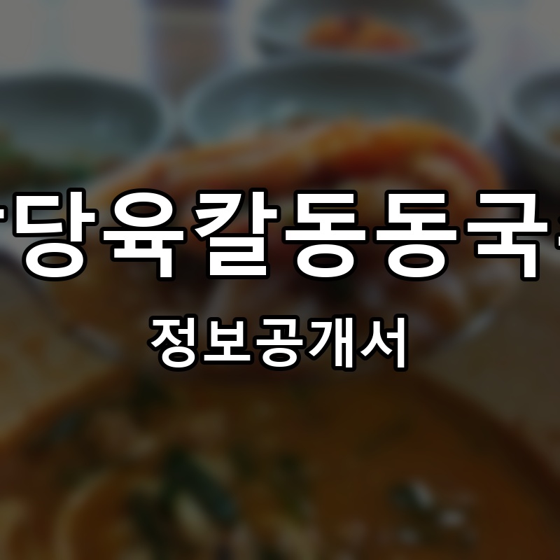 팔당육칼동동국수 프랜차이즈 정보공개서