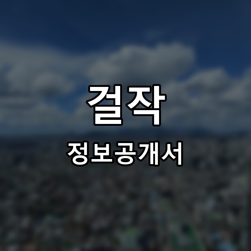 걸작 프랜차이즈 정보공개서