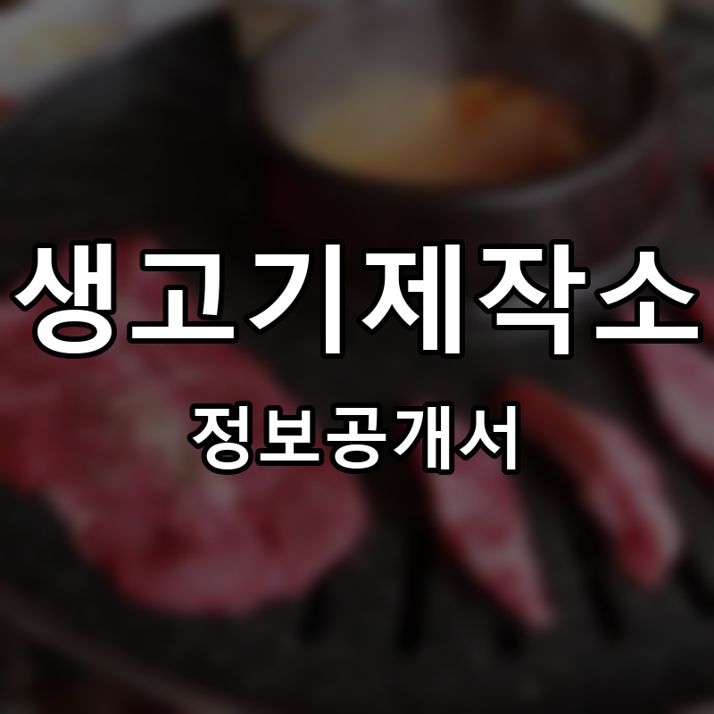 생고기제작소 프랜차이즈 정보공개서