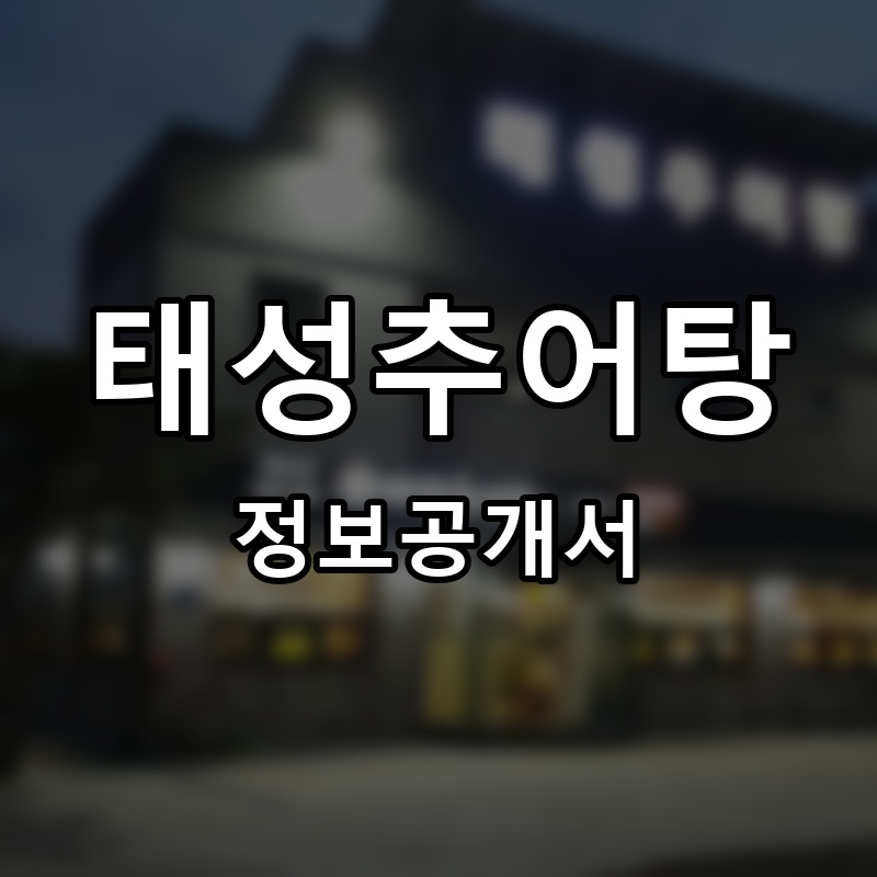 태성추어탕 프랜차이즈 정보공개서