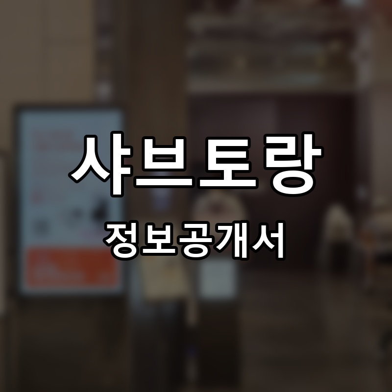 샤브토랑 프랜차이즈 정보공개서