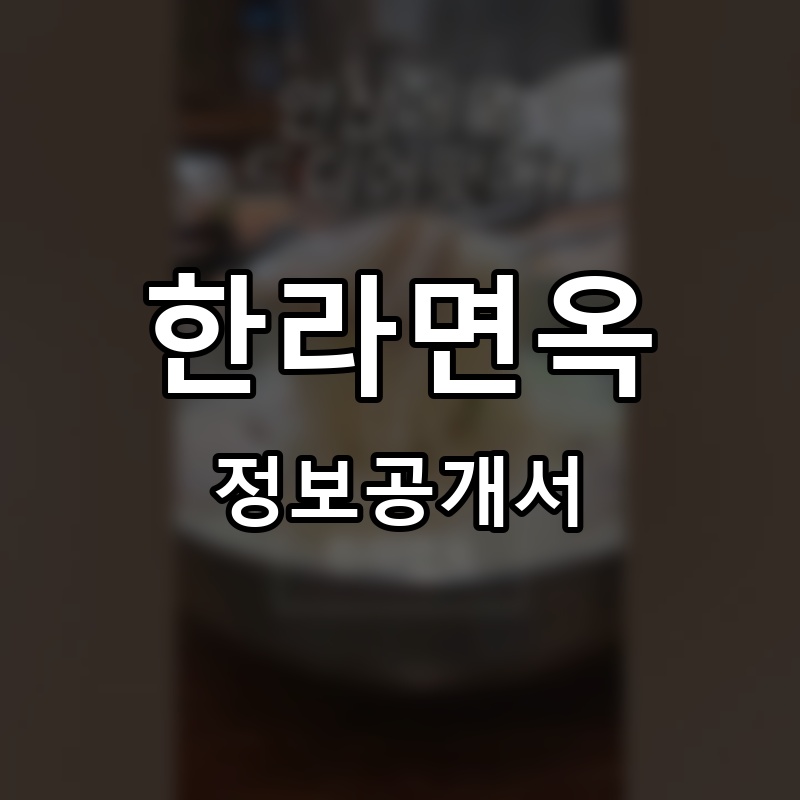 한라면옥 프랜차이즈 정보공개서