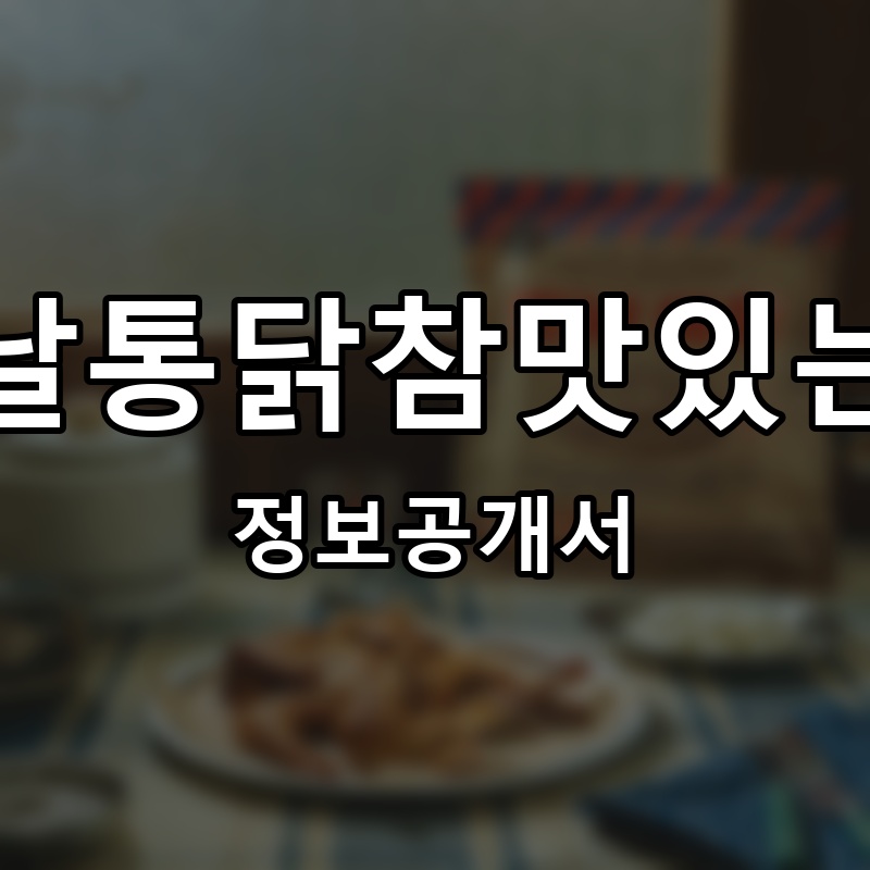 옛날통닭참맛있는집 프랜차이즈 정보공개서