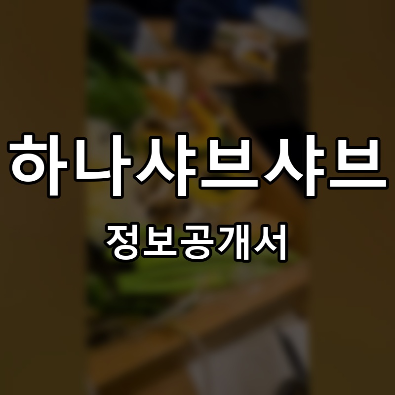 하나샤브샤브 프랜차이즈 정보공개서