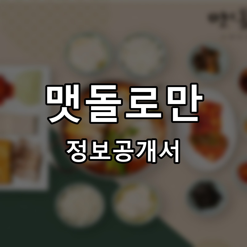 맷돌로만 프랜차이즈 정보공개서