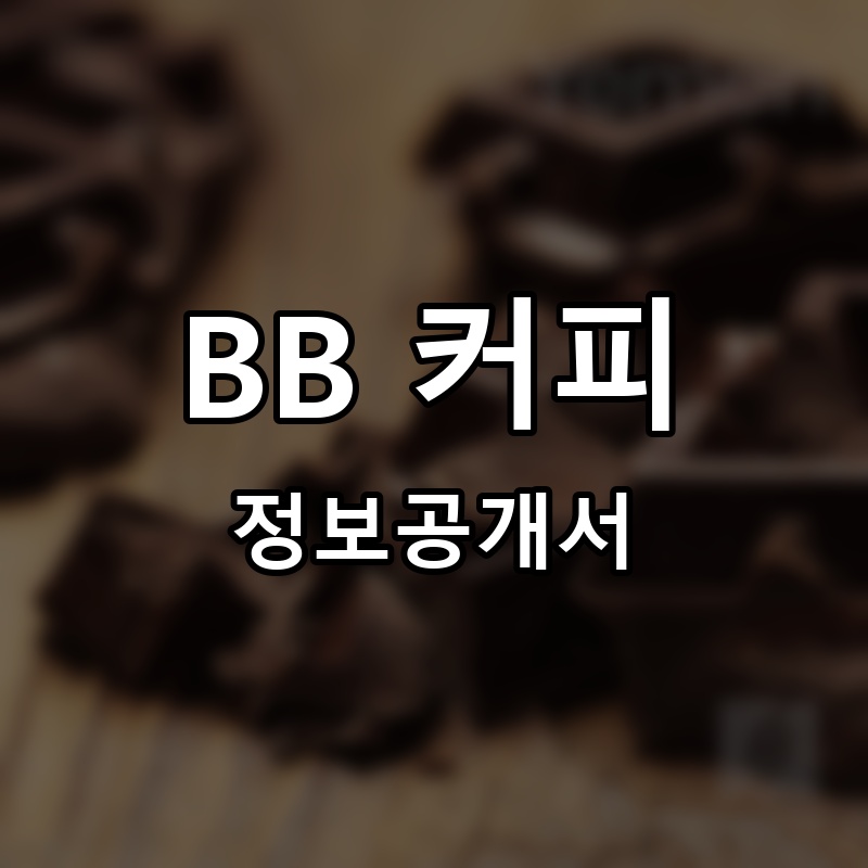 BB 커피 프랜차이즈 정보공개서