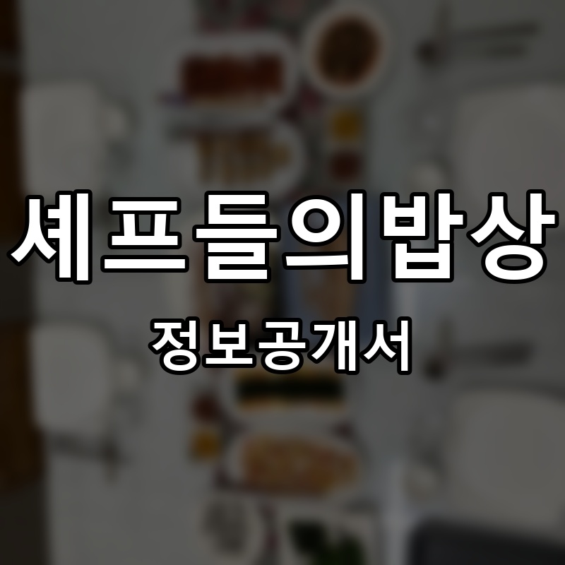 셰프들의밥상 프랜차이즈 정보공개서