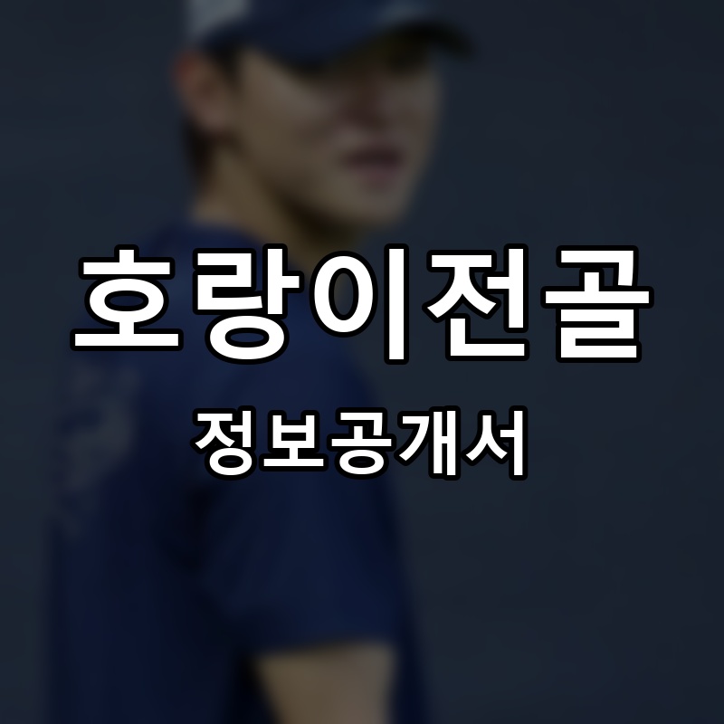 호랑이전골 프랜차이즈 정보공개서