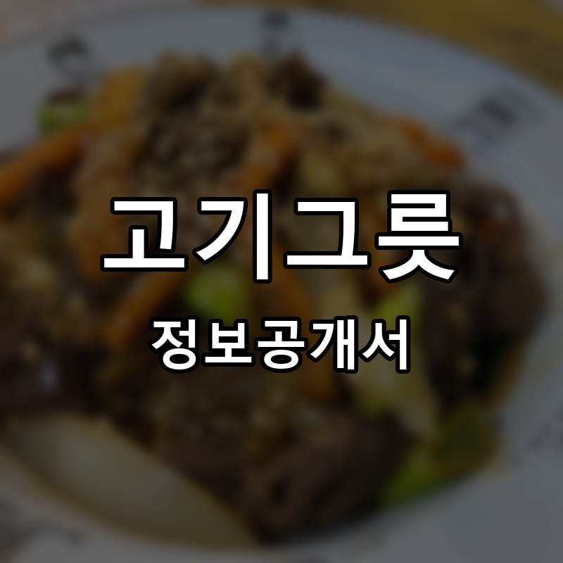 고기그릇 프랜차이즈 정보공개서