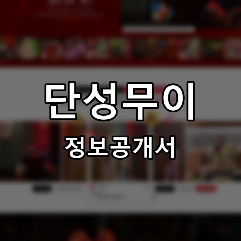 단성무이 프랜차이즈 정보공개서