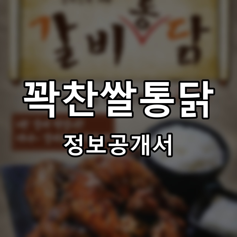 꽉찬쌀통닭 프랜차이즈 정보공개서