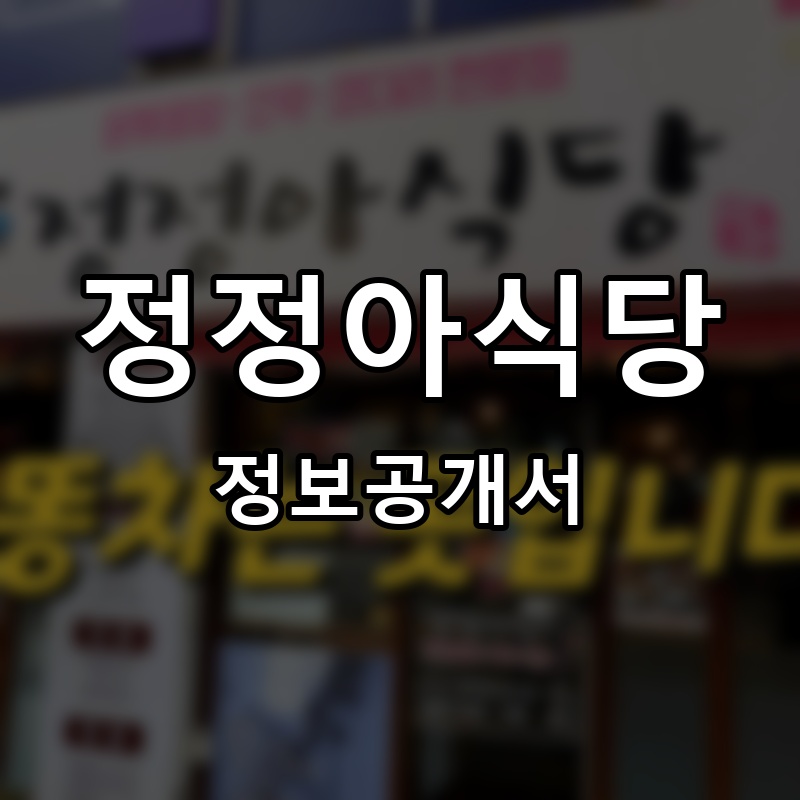 정정아식당 프랜차이즈 정보공개서