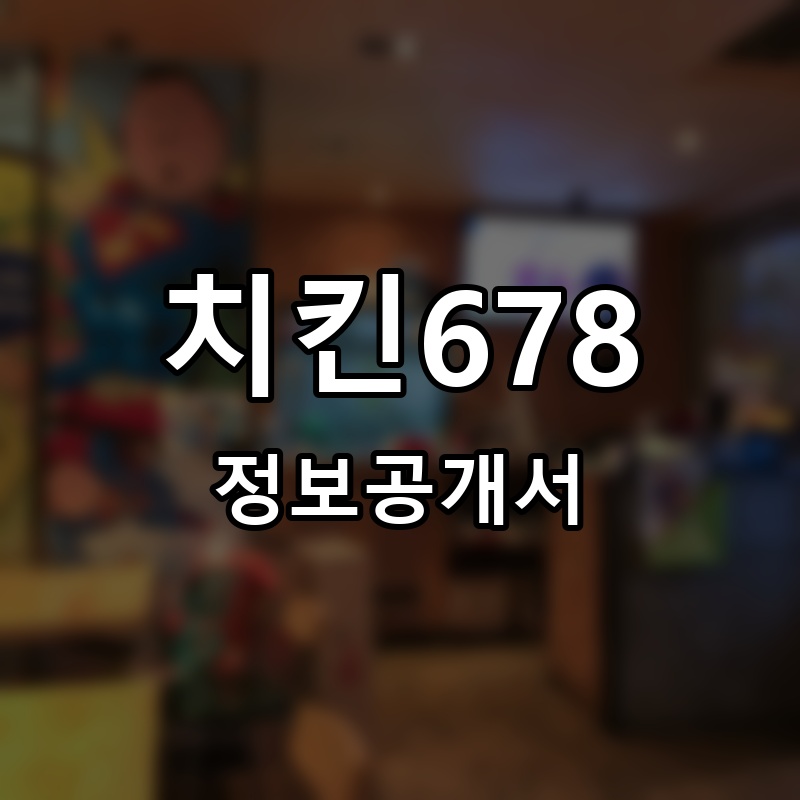 치킨678 프랜차이즈 정보공개서